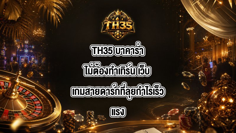 TH35 บาคาร่าไม่ต้องทำเทิร์น